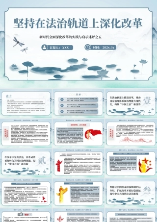 2024坚持在法治轨道上深化改革PPT专题党课（20241008）