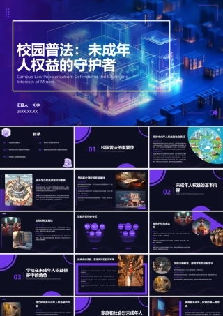 校园普法宣传未成年保护ppt