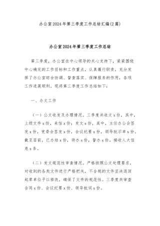 (2篇)办公室2024年第三季度工作总结汇编