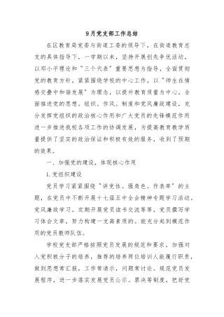 9月党支部工作总结