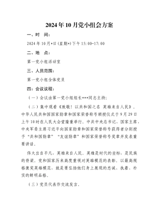 2024年10月党小组会方案