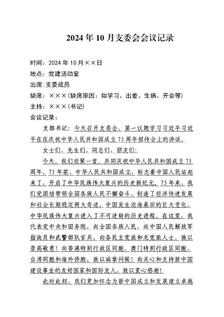 2024年10月支委会会议记录