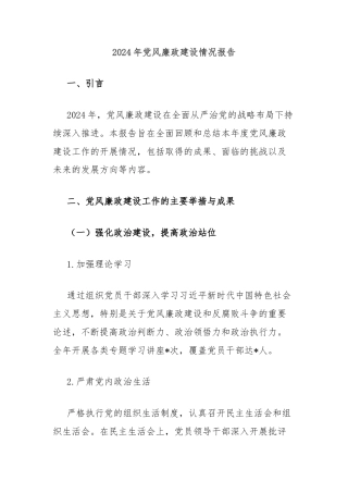 2024年党风廉政建设情况报告