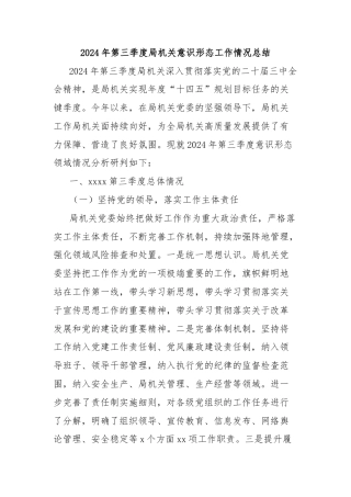 2024年第三季度局机关意识形态工作情况总结