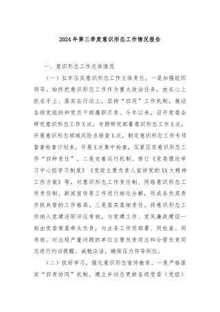 2024年第三季度意识形态工作情况报告