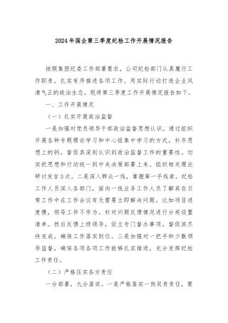 2024年国企第三季度纪检工作开展情况报告