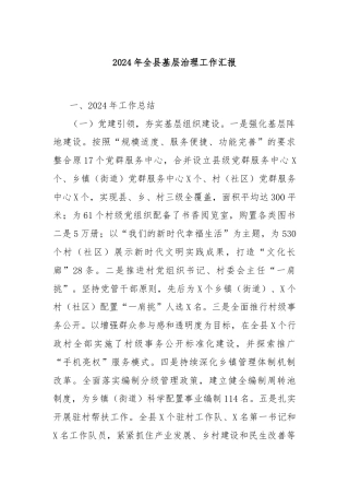 2024年全县基层治理工作汇报