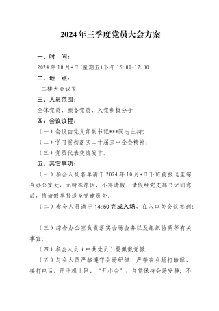 2024年三季度党员大会方案（10月版）