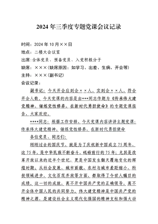 2024年三季度专题党课会议记录（10月版）