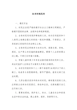 XX村村规民约