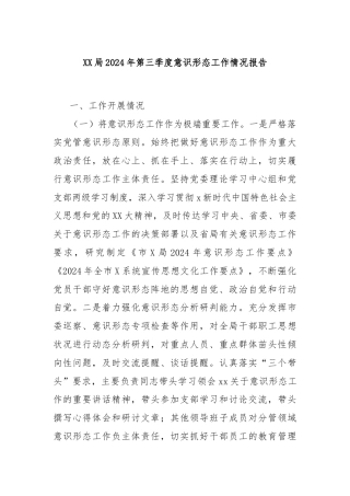XX局2024年第三季度意识形态工作情况报告