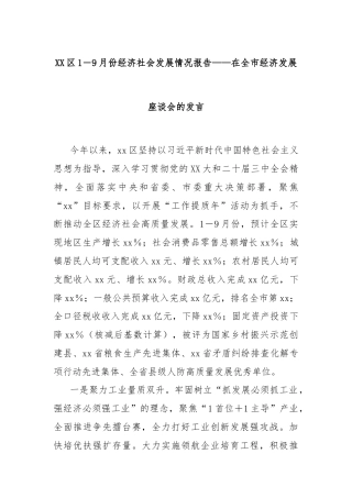 XX区1－9月份经济社会发展情况报告——在全市经济发展座谈会的发言