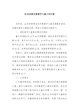 XX区妇联关爱留守儿童工作汇报