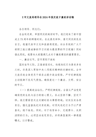 X市文旅局领导在2024年国庆前夕廉政讲话稿
