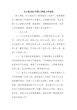 办公室2024年第三季度工作总结