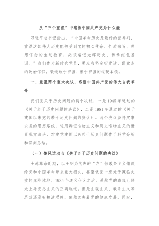 从“三个重温”中感悟中国共产党为什么能