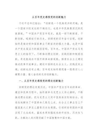 从百年党史感悟党的创新魅力