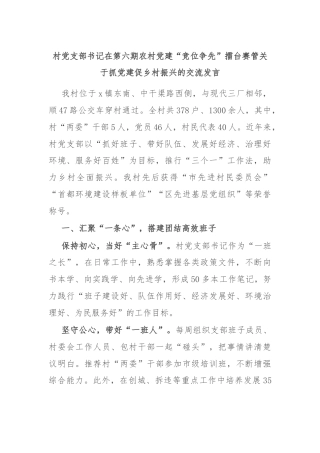 村党支部书记在第六期农村党建“竞位争先”擂台赛管关于抓党建促乡村振兴的交流发言