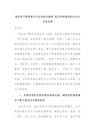 党纪学习教育要作为永恒的必修课 真正将党规党纪内化为自觉自律