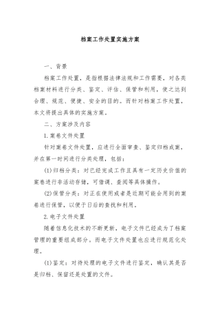 档案工作处置实施方案