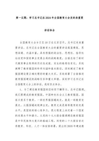 第一议题：学习总书记在2024年全国教育大会发的表重要讲话体会
