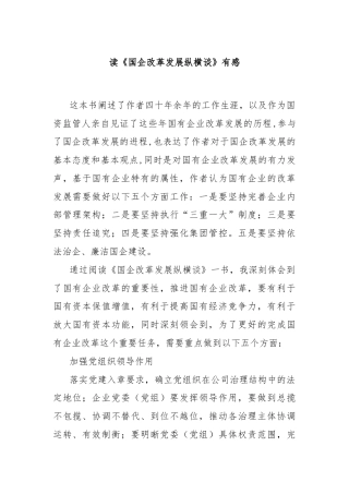 读《国企改革发展纵横谈》有感
