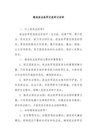 锻造政法铁军交流研讨材料