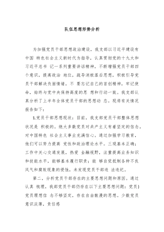 队伍思想形势分析