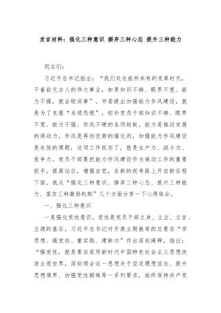 发言材料：强化三种意识 摒弃三种心态 提升三种能力