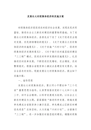 发展壮大村级集体经济的实施方案