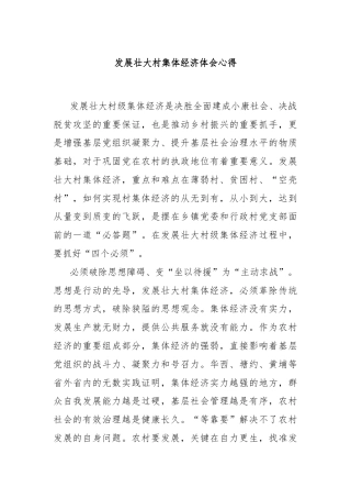 发展壮大村集体经济体会心得