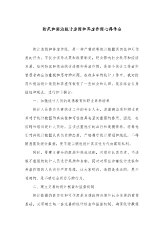 防范和惩治统计造假和弄虚作假心得体会