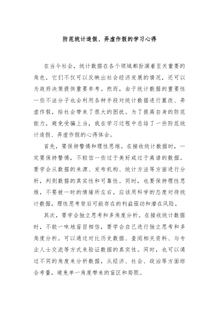 防范统计造假、弄虚作假的学习心得