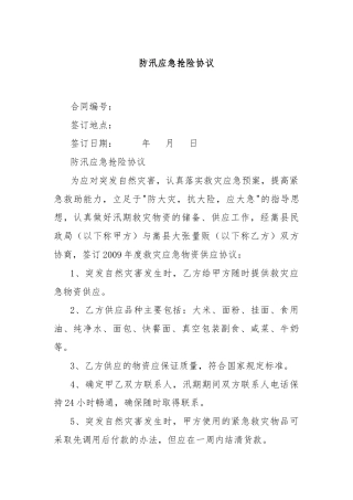 防汛应急抢险协议