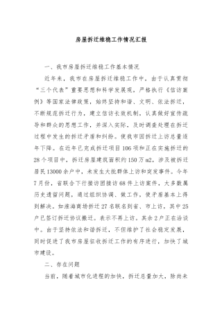 房屋拆迁维稳工作情况汇报