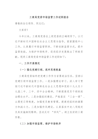 工商局党委市场监管工作述职报告