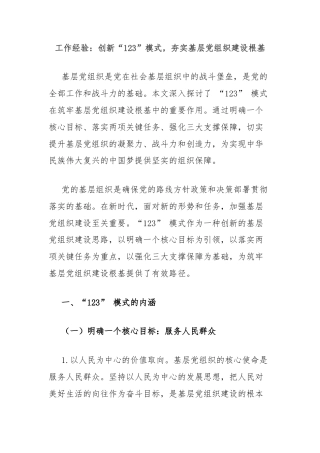 工作经验：创新“123”模式，夯实基层党组织建设根基