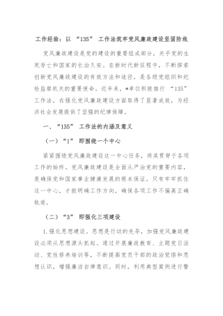 工作经验：以 “135” 工作法筑牢党风廉政建设坚固防线