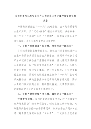 公司纪委书记在安全生产工作会议上关于履行监督责任的发言