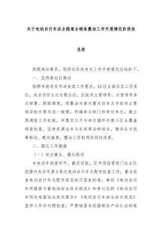 关于电动自行车安全隐患全链条整治工作开展情况阶段性总结