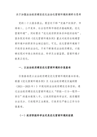 关于加强法治政府建设优化法治化营商环境的调研与思考