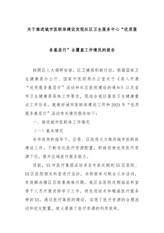 关于推进城市医联体建设实现社区卫生服务中心“优质服务基层行”全覆盖工作情况的报告