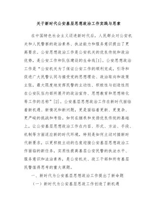 关于新时代公安基层思想政治工作实践与思索
