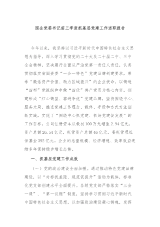 国企党委书记前三季度抓基层党建工作述职报告