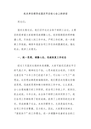 机关单位领导在国庆节后收心会上的讲话