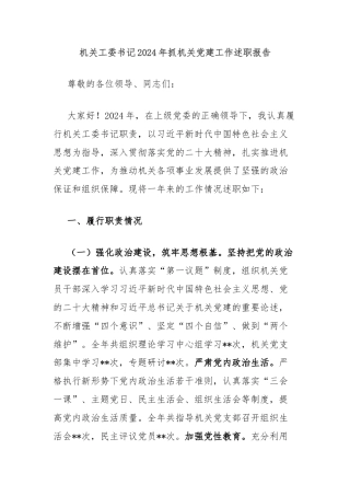 机关工委书记2024年抓机关党建工作述职报告
