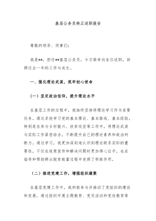 基层公务员转正述职报告