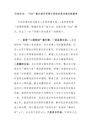 交流发言：“334”模式谱写党建引领居家养老服务新篇章