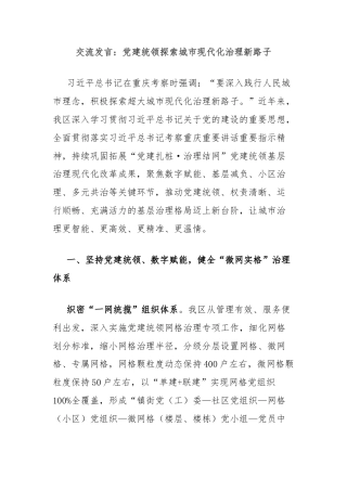 交流发言：党建统领探索城市现代化治理新路子