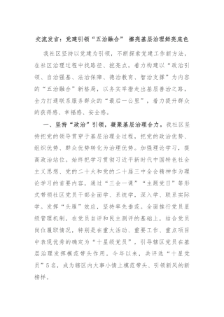 交流发言：党建引领“五治融合” 擦亮基层治理鲜亮底色